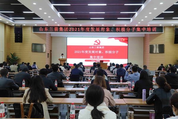 山東三箭集團(tuán)黨委成功舉辦2021年度黨員發(fā)展對(duì)象、積極分子集中培訓(xùn)