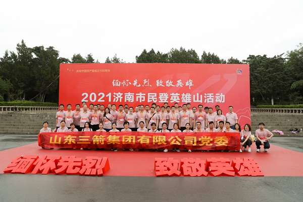 學(xué)史增信|山東三箭集團(tuán)組織黨員參加濟(jì)南市“緬懷先烈 致敬英雄”齊登英雄山活動
