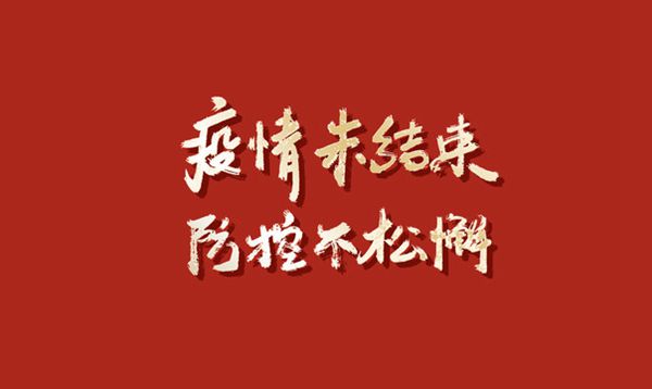 發(fā)揚“嚴真細實快”作風(fēng) 筑牢疫情防控屏障