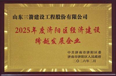 守正創新筑根基 實干擔當啟新程 | 山東三箭建設工程股份有限公司獲濟陽區委區政府表彰
