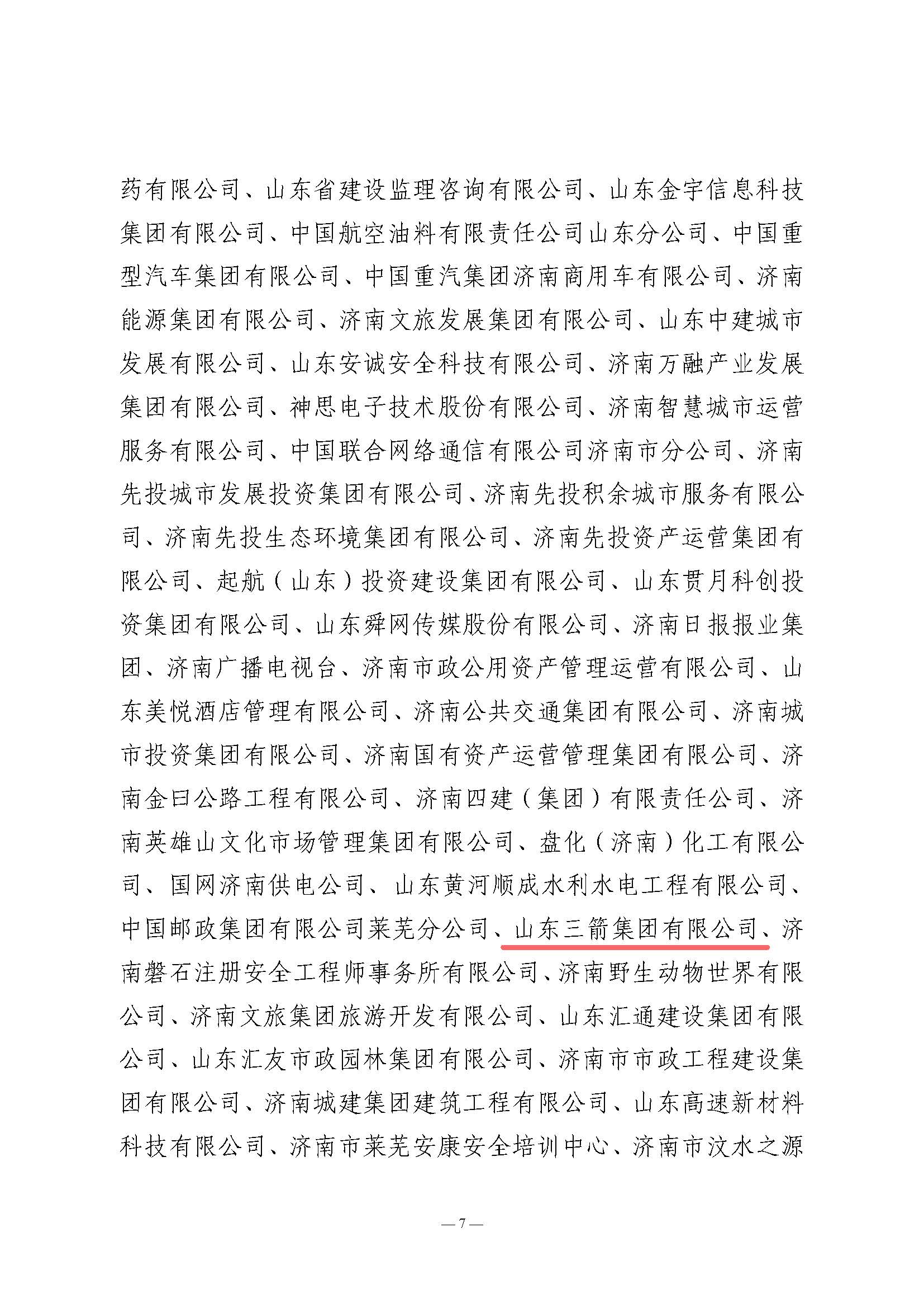 關(guān)于全市2024年“安全生產(chǎn)月”活動開展情況和優(yōu)秀組織單位的通報(濟安辦發(fā)〔2024〕33號_頁面_7