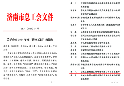 關于公布2024年度“濟南工匠”的通知(1)_頁面_1